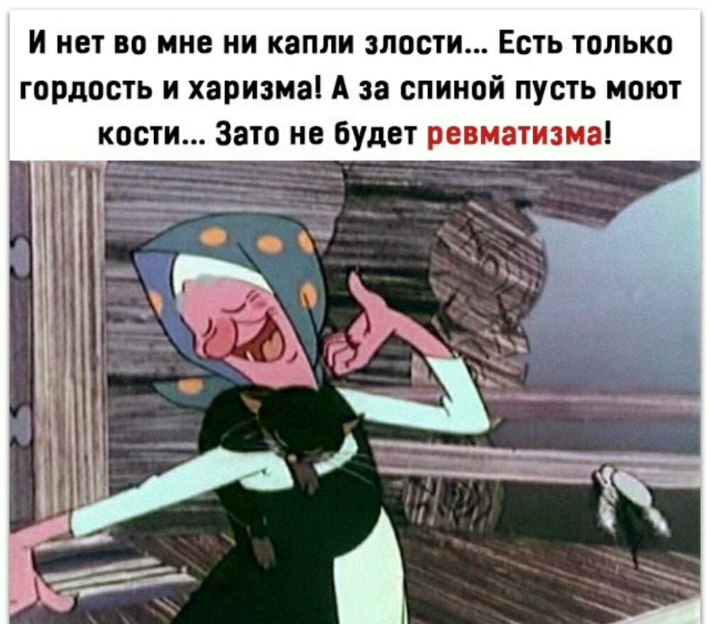 и нет во мне ни капли злости Есть только гордость и харизма А за спиной пусть моют кости Зато не будет ревматизма
