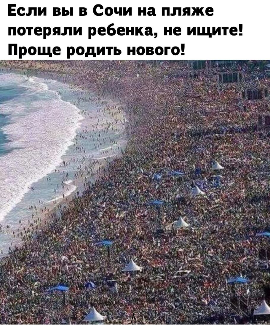 Если вы в Сочи на пляже потеряли ребенка не ищите Проще родить нового
