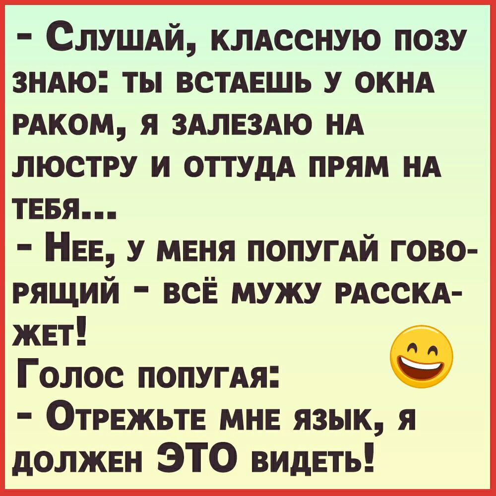 СЛУШАЙ клдссную позу зндю ты ВСТАЕШЬ у окнд РАКОМ я здлвздю нд люстру и ОТТУдА прям нд тввя НЕЕ у меня попугдй гово рящий всЁ мужу РАССКА жвт 9 Голос попугАя Отрвжьтв МНЕ язык я должен ЭТО видеть