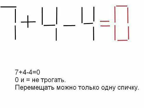74 4о 0 и не трогать Перемещать можно только одну спичку