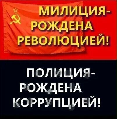 милиция РОЖДЕНА РЕВОЛЮЦИЕЙ полиция РОЖДЕНА коррупцией