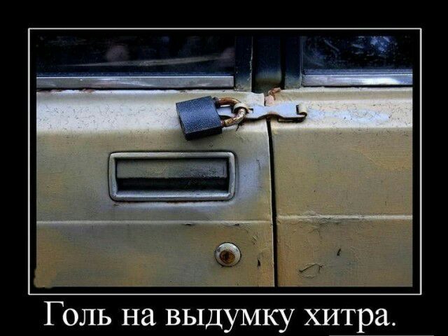Голь на выдумку хитра