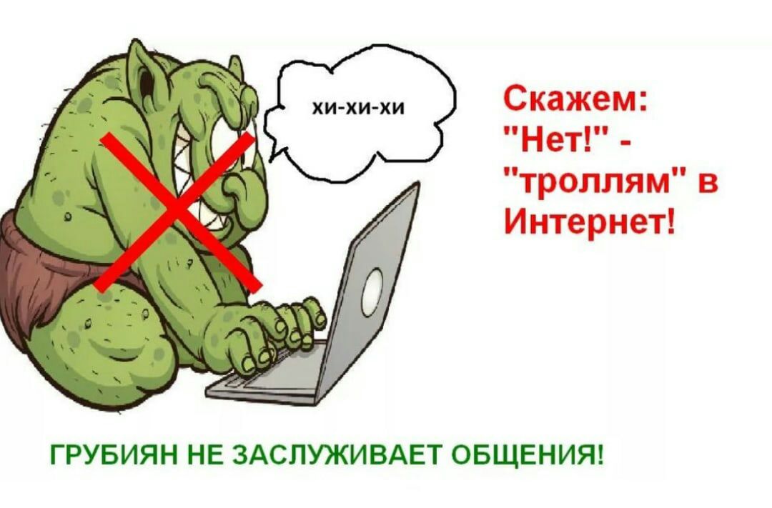Скажем Нет троллям в Интернет ГРУБИЯН НЕ ЗАСПУЖИВАЕТ ОБЩЕНИЯ