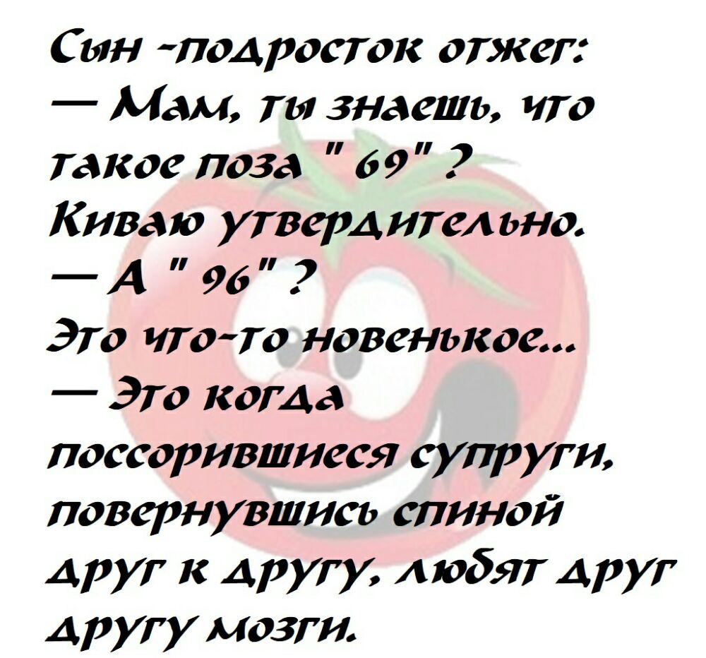 С ин ло4росток отжег Мам ты знаешь что такое лоза 69 Киваю утвердительно А 96 370 117070 новенькое Это когда поссорившиеся супруги повернувшись шиной друг к другу любят друг А ругу мозги