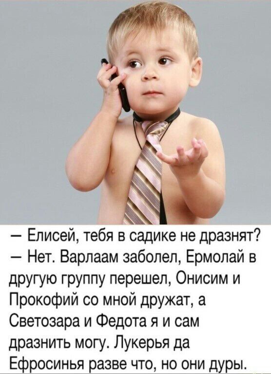 Елисей тебя в садике не дразнят Нет Варлаам заболел Ермолай в другую группу перешел Онисим и Прокофий со мной дружат а Светозара и Федота я и сам дразнить могу Лукерья да Ефросинья разве что но они дуры _