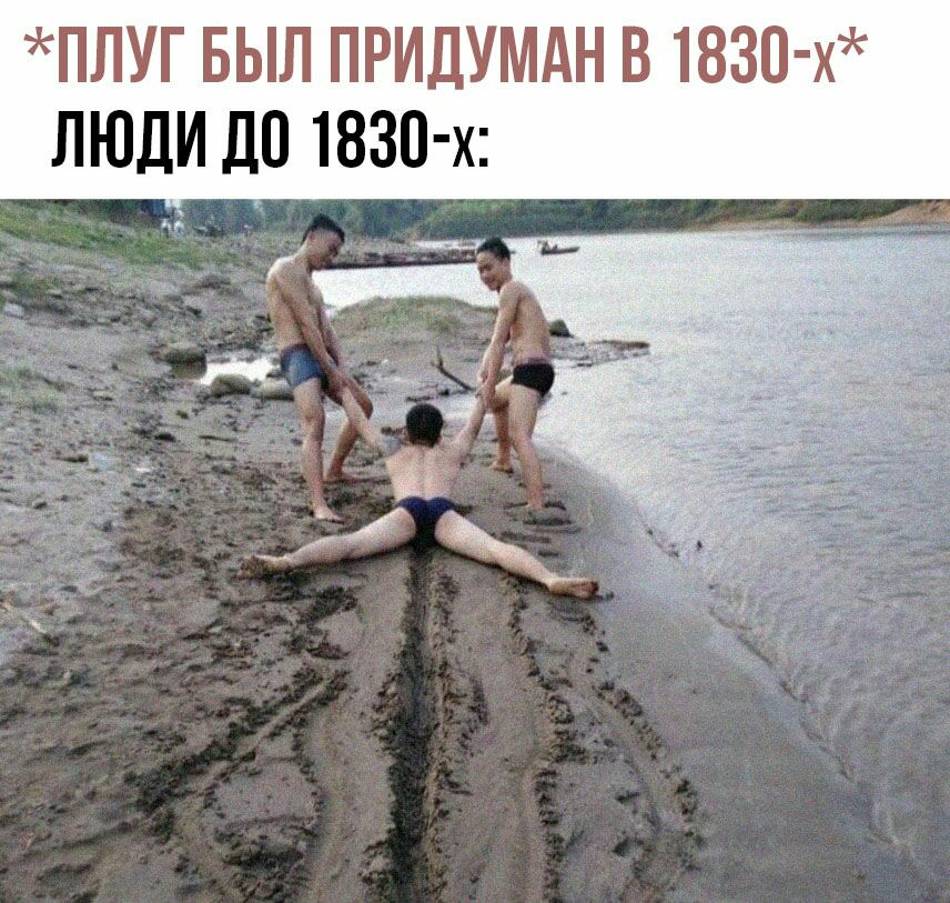 ПЛУГ БЫЛ ПРИДУМАН В 1830 х ЛЮДИ ДП 1830 х