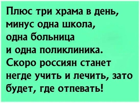 Плюс три храма в день минус одна школа одна больница и одна поликлиника Скоро россиян станет негде учить и лечить зато будет где отпевать