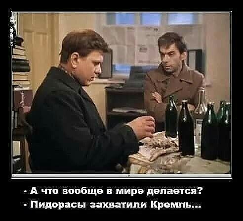 А что вообще в мире делается Пидарасы захватили Кремль