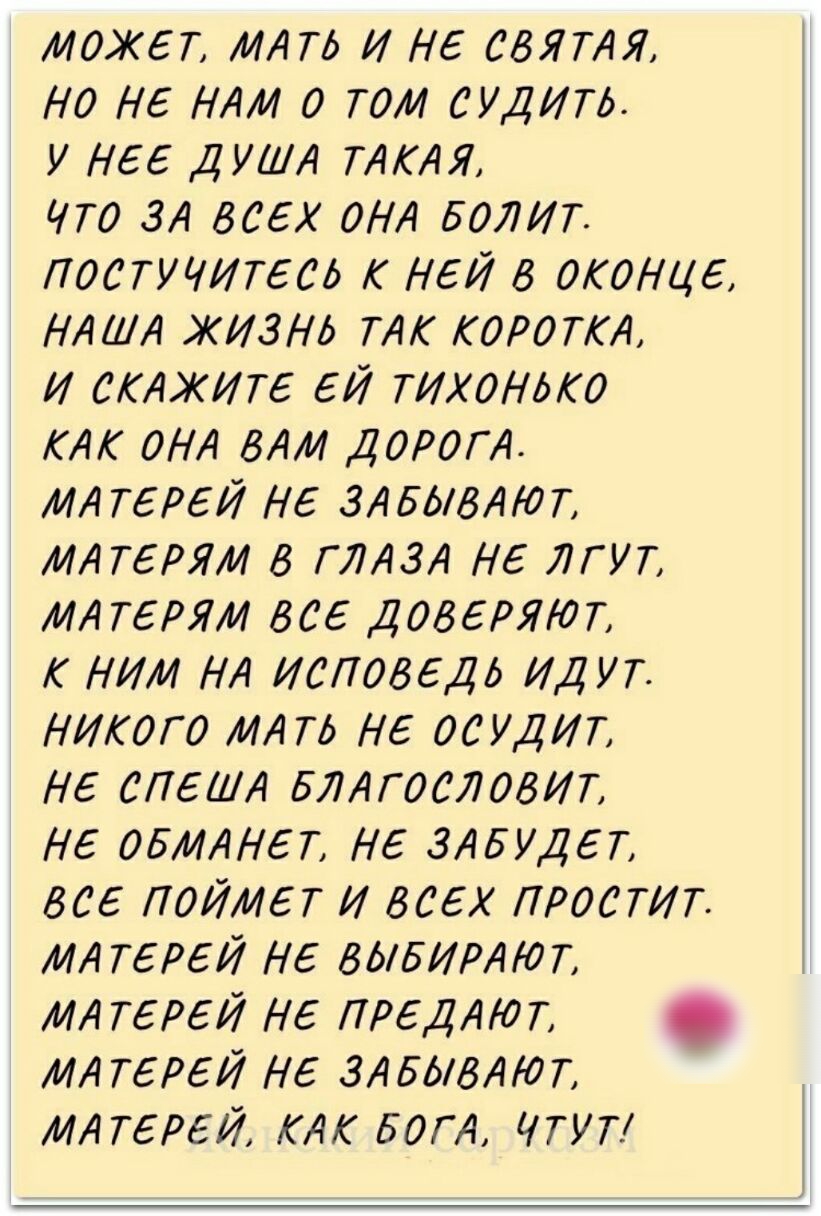 МОЖЕТ МАгв и Не свЯТАЯ но не НАМ 0 ТОМ сулит у Нее ДУША ТАКАЯ что ЗА всех  оНА БОЛИТ постучитесв ней в оконце НАША ЖИЗНЬ ТАс корпА И СКАЖИТЕ ей тихоНво