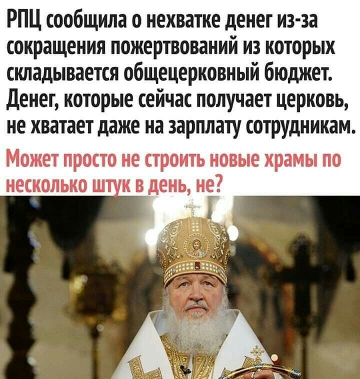 РПЦ сообщила о нехватке денег из за сокращения пожертвований из которых складывается общецерковный бюджет Денег которые сейчас получает церковь не хватает даже на зарплату сотрудникам МОЖЕТ ПРОСТО не СТРОИТЬ НОВЫЕ храмы ПО НЕСКОЛЬКО Ш К В день НЕ
