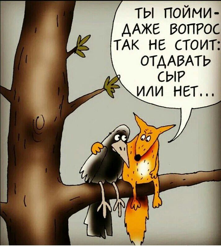 ты пойми ДАЖЕ вопрос ТАК не стоит ОТААВАТЬ СЫР