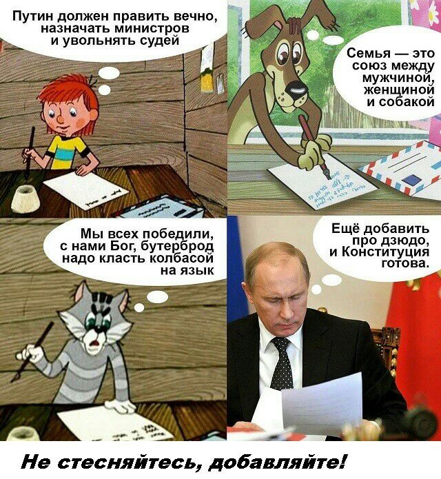 Путин должен править вечно назначать министров и увольнять судеи Мы всех побе или с нами Бог бутер род надо класть копбасои на язык Семья это союз между мужчиноц женщинои и собакой Ещё добавить про дзюдо и Конституция ГОТОЕЭ Не стесняйтесь добавляйте