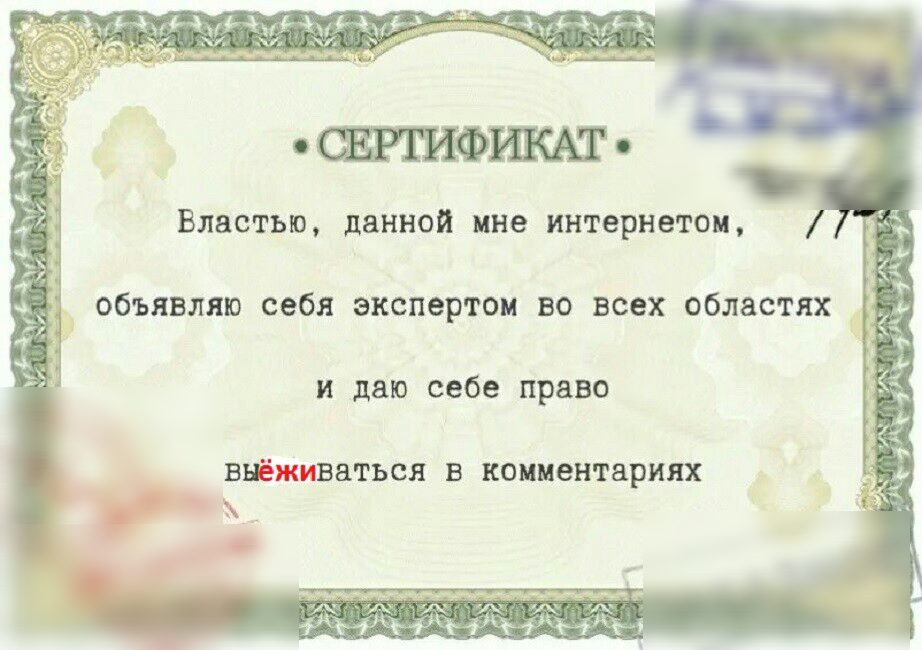Властью данной ине интернетом объявляю себя экспертом во всех областях и даю себе право ВНЁЁСЁМВЗТЬСЯ В концентариях