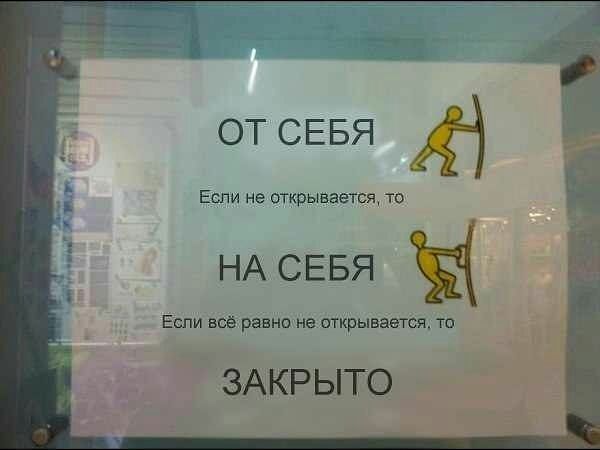 Если не открывается то НА СЕБЯ Еспи всё равно не открываетя то ЗАКРЫТО от СЕБЯ 4 3
