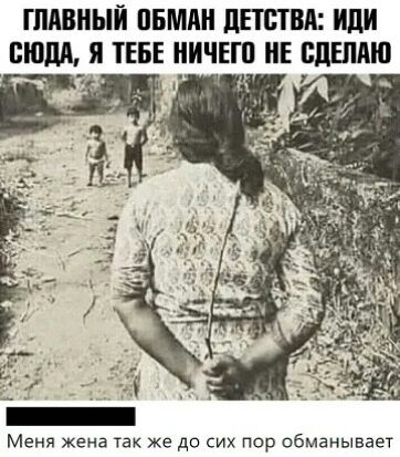 ГЛАВНЫЙ ПБММі ЦЕТВТВЯ иди ВШМ Я ТЕБЕ НИЧЕШ НЕ БПЕПМП __ Меня жена так же до сих Пор сбмвнывает