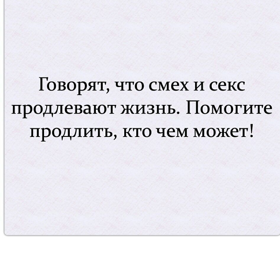 Говорят что смех И секс продлевают жизнь Помогите продлить кто чеМ может -  выпуск №591206