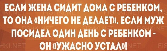 ЕСАИ ЖЕНА СИАИТ АОМА С РЕБЕНКОМ ТО ОНА НИЧЕГО НЕ АЕААЕТП ЕСАИ МУЖ ПОСИАЕА ОАИН АЕНЬ С РЕБЕНКОМ ОН УЖАСНО УСТААи
