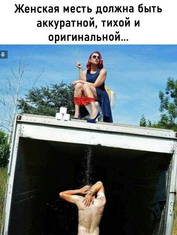 Женская месть должна быть аккуратной тихой и оригинальной
