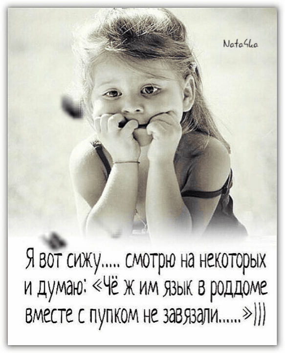 О Я вот сижу смотрю на некоторых и думаю ж им язык в роддоме вместе пупком не завязали
