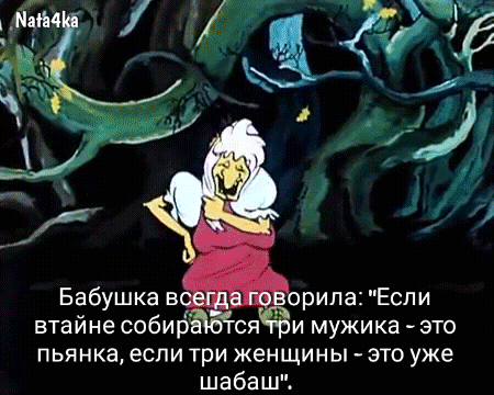 д і іхіи Бабушка нн рилаЕспи втайне собир сяи и мужика это ПЬЯНКЭ если три женщины ЭТО уже шабаш