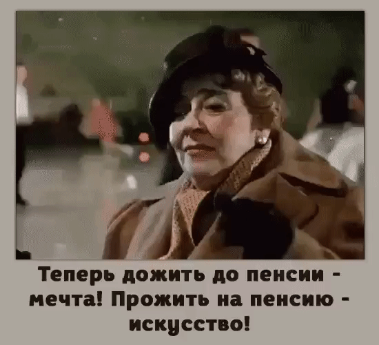Теперь дожить до пенсии мечта Прожить на пенсию искусство