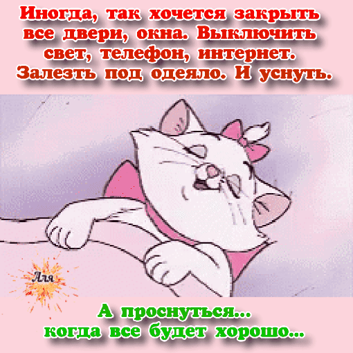 Иногда туд хоч етсязакрыть натри окна Выключить свет телефон интернет Залезть 0деяло и уснуть Ад просиупюія когда вд будет хорошо