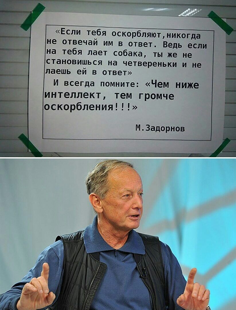 Если тебя оскорбляютникогда не отвечай им в ответ Ведь если на тебя лает собака ты же не становишься на четвереньки и не даешь ей в ответ И всегда помните Чем ниже ИНТеПЛЕКТ тем Громче оскорбления МЗадорнов