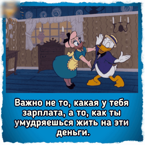 Важно не то какая у тебя зарплата а то как ты умудряешься жить на эти деньги