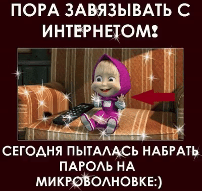 ПОРА ЗАВЯЗЫВАТЬ С И НТЕРН НОМ сегодня ПЫТАААСЬ НАБРАТЫ ПАРОАЬ НА микюЁОАновквз