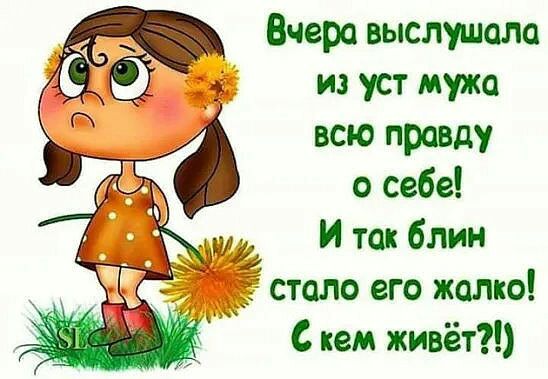 Вчера выслушала из уст мужа всю правду о себе и так блин