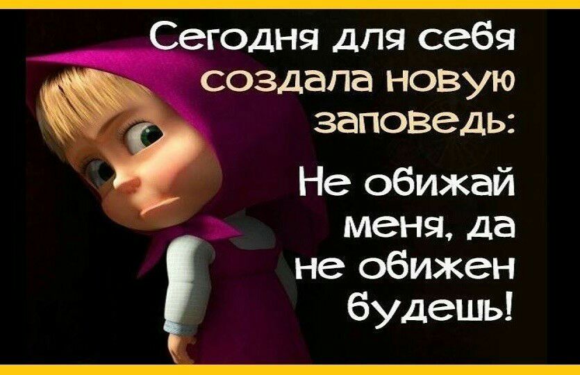 Сегодня для себя создала новую заповедь Не обижай меня да не обижен будешь