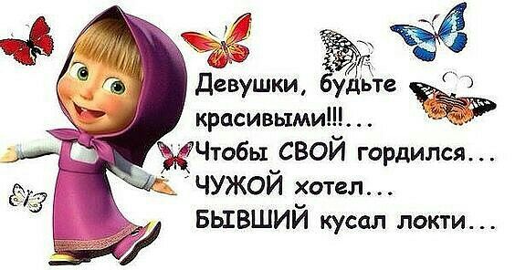 Девушки Эди красивыми_ ЖЧтобыРВОЙ гордился ЧУЖОИ хотел БЫЕВШИЙ кусал локти