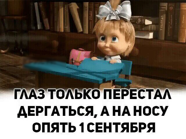 АЕРГАТЬСЯ А НА НОСУ ОПЯТЬ 1 СЕНТЯБРЯ