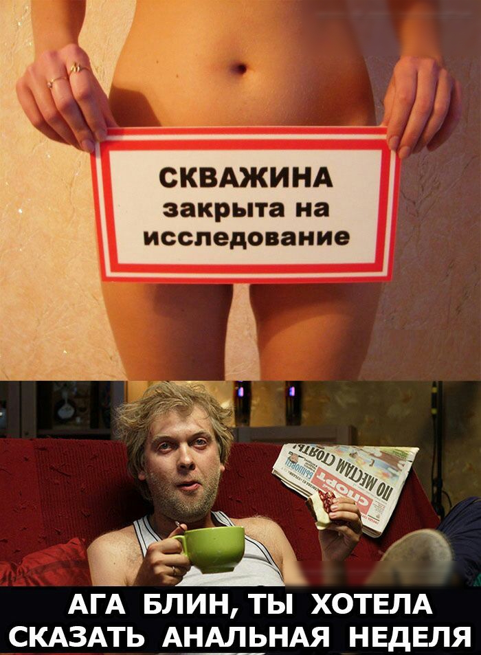 СКВАЖИНА закрыта на исследование АГА БЛИН ТЫ ХОТЕЛА СКАЗАТЬ АНАЛ ЬНАЯ НЕДЕЛЯ