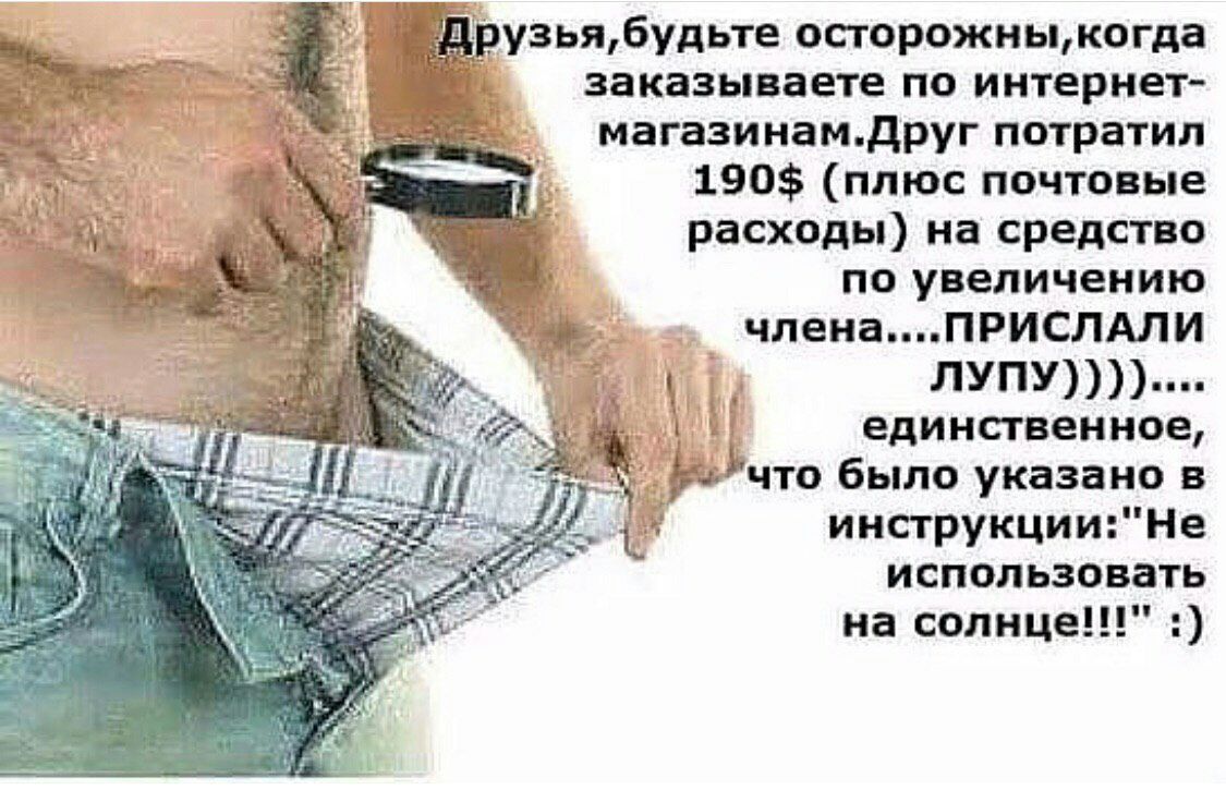 узьябудьте осгорожныжогда заказываете по интернет магазинамдруг потратил 190 плюс почтовые расходы на средство по увеличению членаПРИСЛАли ЛУПУ _ Ё единственное ьЬчто было указано в инструкцииНе использовать на солнце