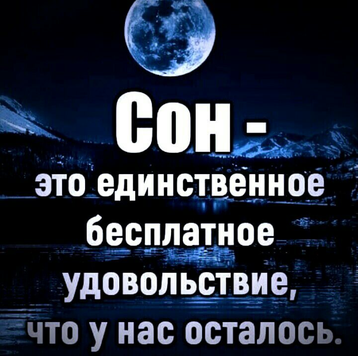 _это единственное т____ бесдпатное Удовольствие Чпо у нас осталось