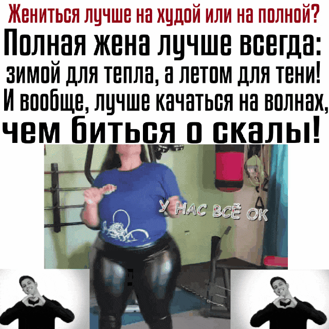 Пплная жена лцчше всегда зимпй для тепла а летом для тени И вообще лцчшв качаться на волнах