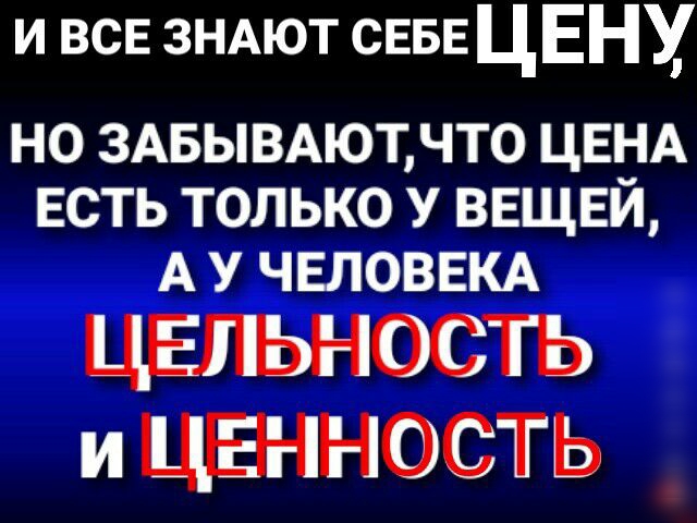 и все ЗНАЮТ СЕБЕ ЦЕН НО ЗАБЬВАЮТЧТО ЦЕНА ЕСТЬ ТОЛЬКО У ВЕЩЕЙ А У ЧЕЛОВЕКА ЦЕПЬНОСГЬ и ЦЕННОСТЬ