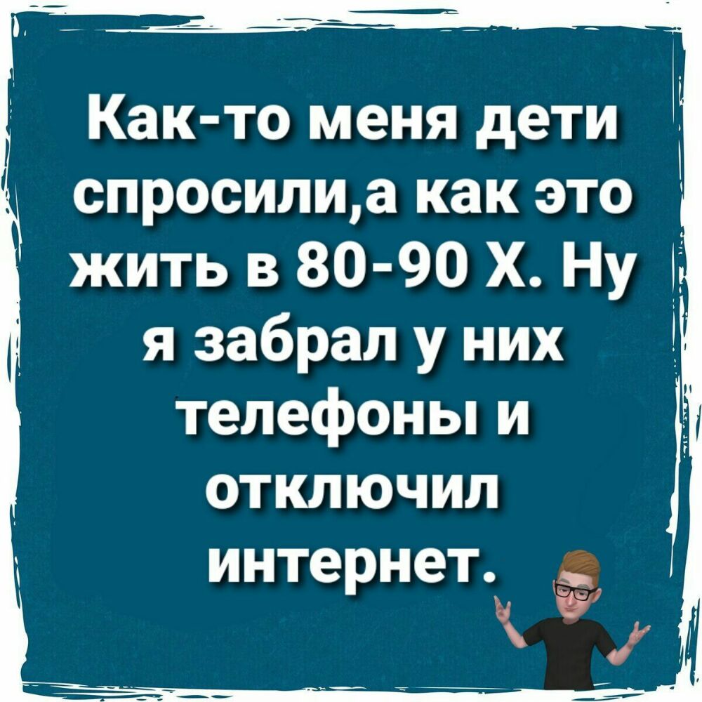 Как то меня дети спросилиа как это жить в 80 90 Х Ну і_ я забрал у них телефоны и отключил