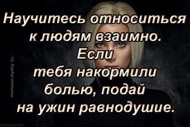 Научитесь вітёнё Ёсёиться к людям заумно тебя наКормили болыб подай на ужин равнодушие