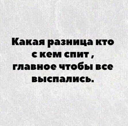 Какая разница кто с кем спит главное чтобы все выспались