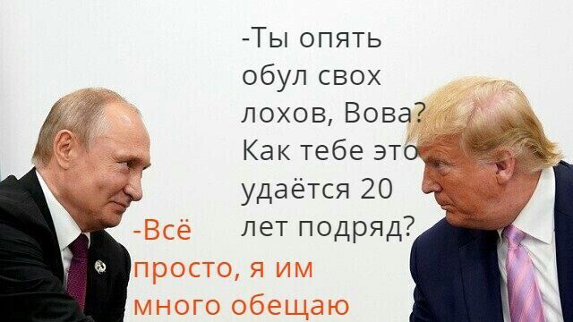 Ты опять обуп свох лохов Вова удаётся 20 лет подряд