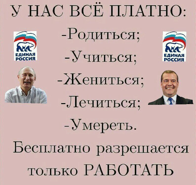 у НАС ВСЁ ПЛАТНО іі Родиться т 535243 УЧИТЬ ся вещ ъ Жениться Ж 1 ечитьсщ А _ Умереть Бесплатно разрешается только РАБОТАТЬ