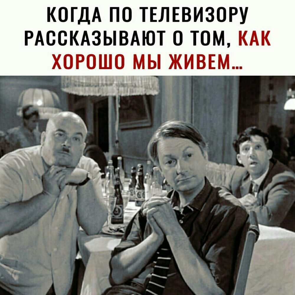 КОГДА по твлввизогу РАСОКАЗЫВАЮТ о том КАК хорошомы живвм