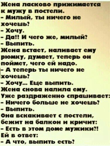 Жени шиком при _ и ищу попели милый ты ничего не хочешь Хочу дни и чего же миль й выпить Жени встает иили пет щ рюмки пушек теперь он поймет чего ей ище А теперь ты ничего не хочешь хочу Еще выпить Жени иом иппипп еп Уже извинения прпши цет ничего Больше ие коп ешь Выпить он вскакивает попели Бежит ип балкон и кричит Есть в этом доме щупики Ей ответ А что выпить сны