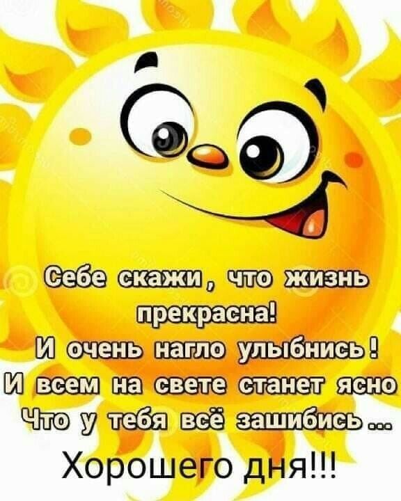 Ч шпошшш ЮЩЛЭЁШЕЭБ Шваюшатопаютшшю Жюушшвёёщпёшьщ Хорошего дНя