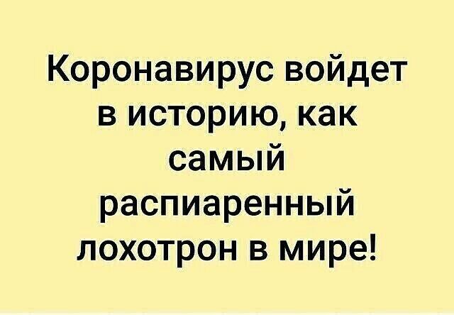 Коронавирус войдет в историю как самый распиаренный лохотрон в мире