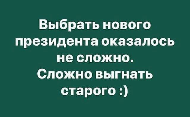 Выбрать нового президента оказалось не сложно Сложно выгнать старого