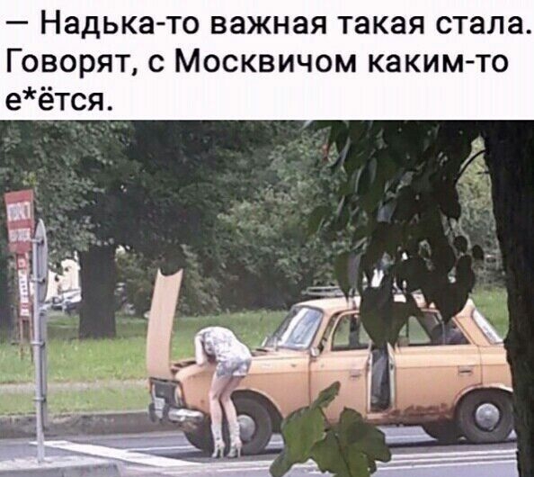 Надька то важная такая стала Говорят с Москвичом каким то еётся