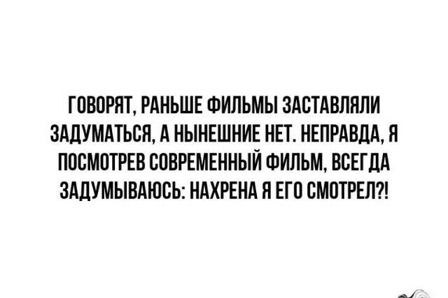 ГПВОРЯТ РАНЬШЕ ФИЛЬМЫ ЗАВТАВЛНЛИ ЗАДУМАТЬСП А НЫНЕШНИЕ НЕТ НЕПРАВДА Я ППСМПТРЕВ ВПВРЕМЕННЫЙ ФИЛЬМ ВСЕГДА ЗАДУМЫВАЮСЬ НАХРЕНА Я ЕП СМПТРЕЛ